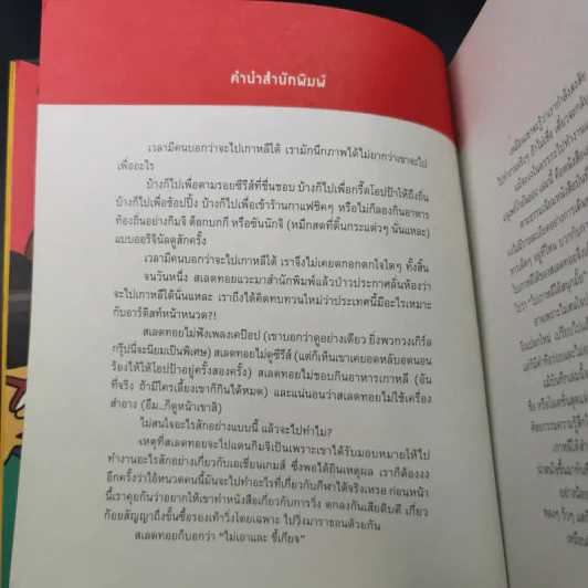 Korea Diary มนุษย์โกอันยอง - สเลดทอย รูปที่ 7