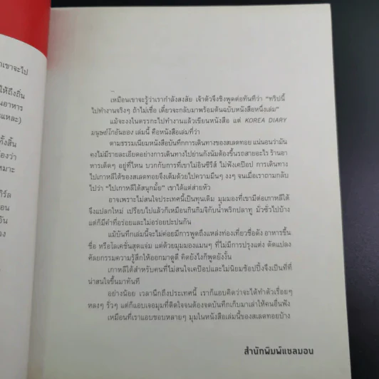 Korea Diary มนุษย์โกอันยอง - สเลดทอย รูปที่ 8