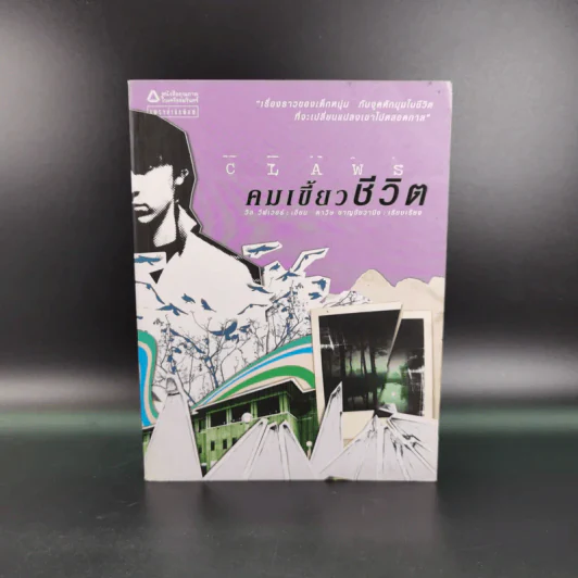 คมเขี้ยวชีวิต - วิล วีฟเวอร์ รูปที่ 1