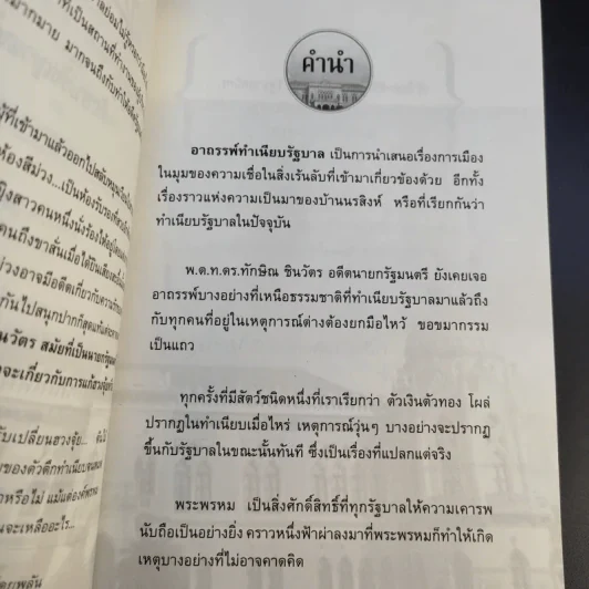 อาถรรพ์ทำเนียบรัฐบาล - อินทร์ รูปที่ 10
