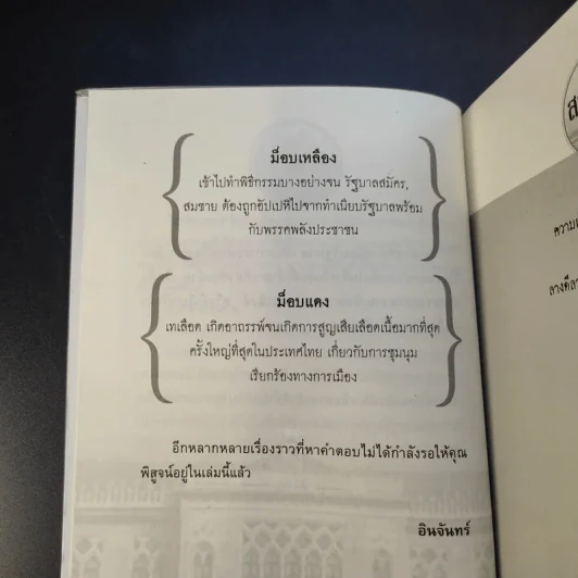 อาถรรพ์ทำเนียบรัฐบาล - อินทร์ รูปที่ 14