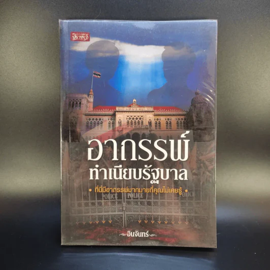 อาถรรพ์ทำเนียบรัฐบาล - อินทร์ รูปที่ 1