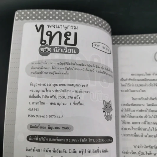พจนานุกรมไทย ฉบับนักเรียน - ฝ่ายวิชาการไอคิว พลัส รูปที่ 7
