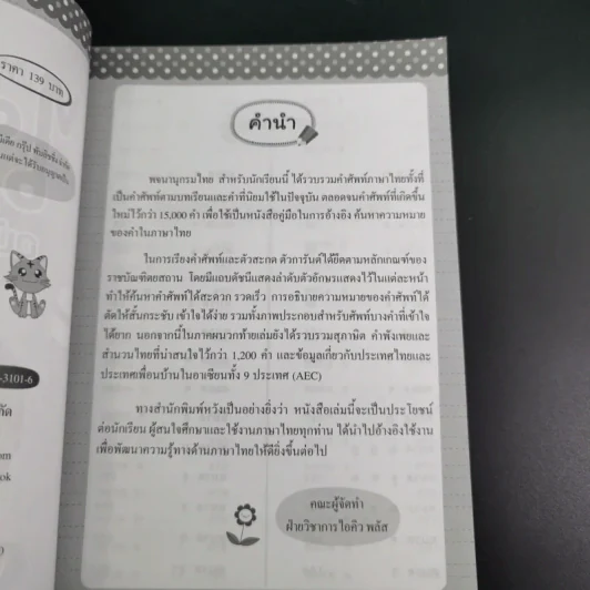 พจนานุกรมไทย ฉบับนักเรียน - ฝ่ายวิชาการไอคิว พลัส รูปที่ 8
