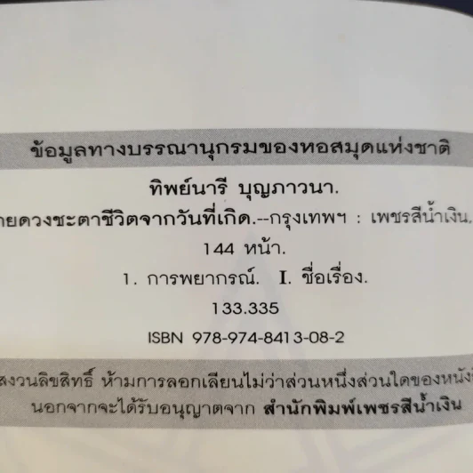 ทำนายดวงชะตาชีวิตจากวันที่เกิด - ทิพย์นารี บุญภาวนา รูปที่ 9