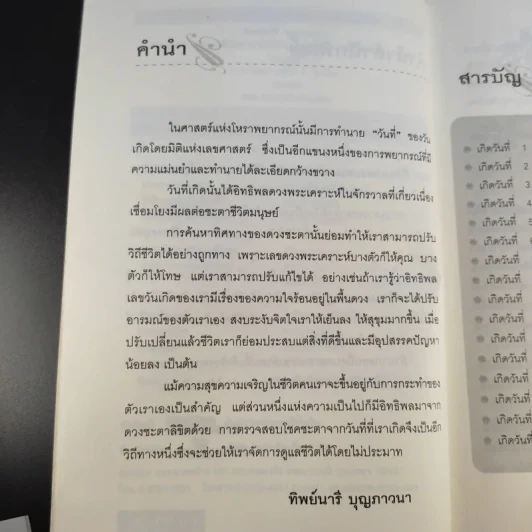 ทำนายดวงชะตาชีวิตจากวันที่เกิด - ทิพย์นารี บุญภาวนา รูปที่ 10