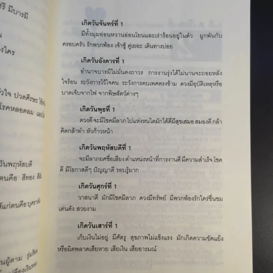 ทำนายดวงชะตาชีวิตจากวันที่เกิด - ทิพย์นารี บุญภาวนา รูปที่ 12