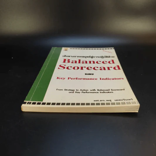 เส้นทางจากกลยุทธ์สู่การปฎิบัติด้วย Balanced ScorecardและKey Performance Indicators รูปที่ 5