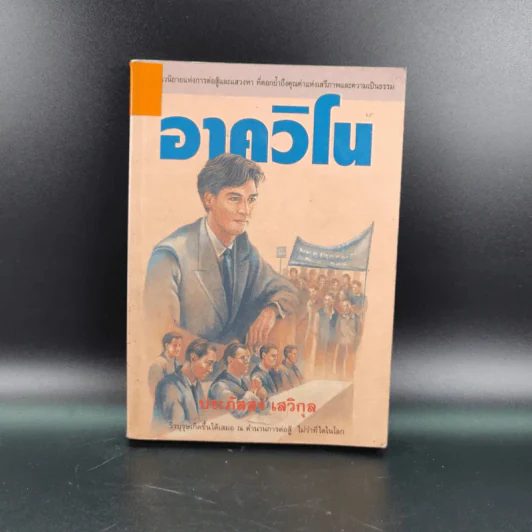 อาควิโน - ประภัสสร เสวิกุล รูปที่ 1