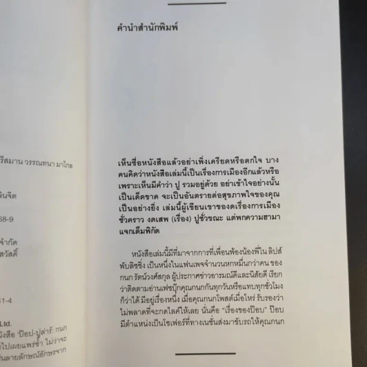 ป๊อป-ปูล่าร์ - กนก รัตน์วงศ์สกุล รูปที่ 10