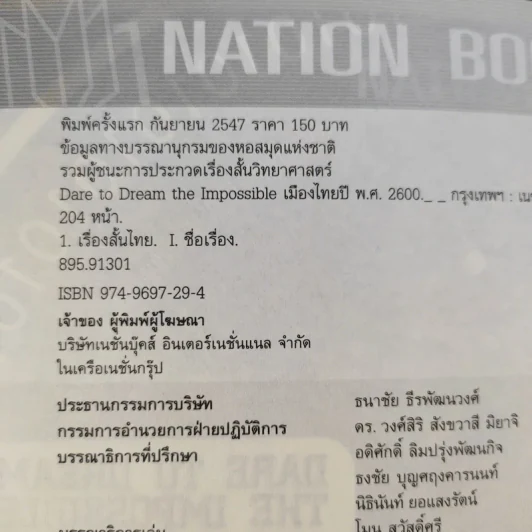 เมืองไทยปี พ.ศ.2600 รวมเรื่องสั้นชั้นยอด จากผลการประกวดรางวัล Nation Books Award ครั้งที่ 1 รูปที่ 9