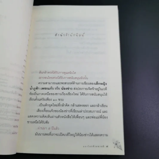 มองโลกด้วยดาหยี - ด.ญ.น้ำภูฟ้า เพชรแก้ว รูปที่ 10