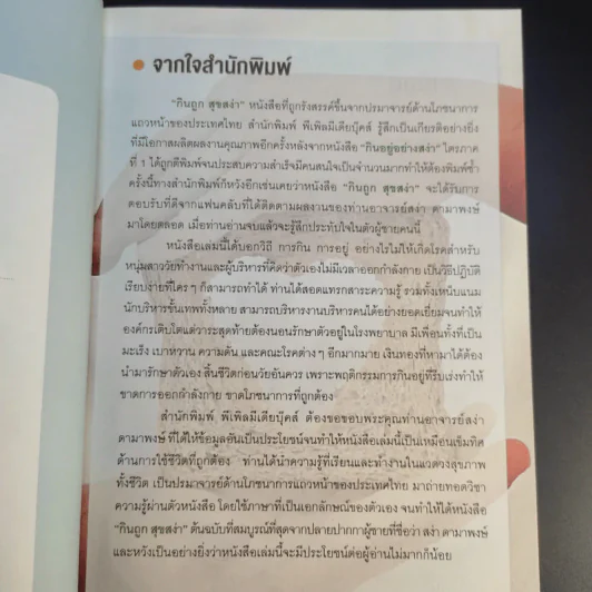 กินถูกสุขสง่า - สง่า ดามาพงษ์ รูปที่ 9