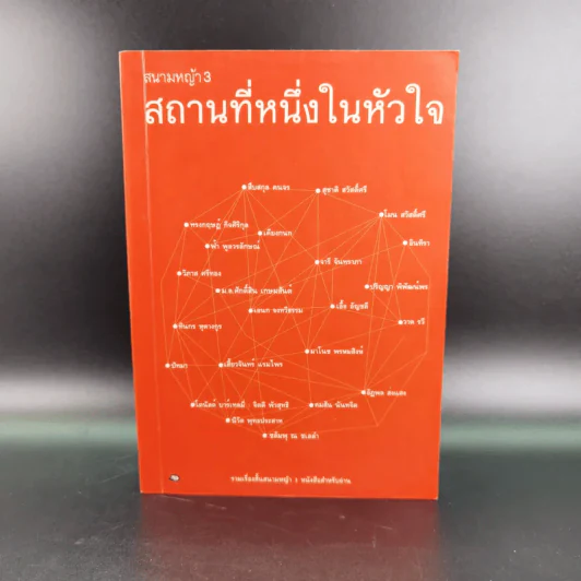 รวมเรื่องสั้นสนามหญ้า 3 สถานที่หนึ่งในหัวใจ รูปที่ 1