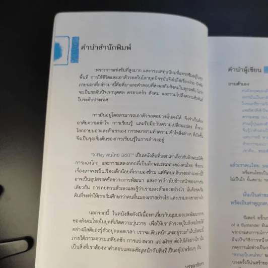 X-Ray คนไทย 360 ํ - พงษ์ ผาวิจิตร รูปที่ 10
