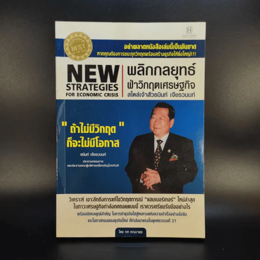 New Strategies for Economic Crisis พลิกกลยุทธ์ฝ่าวิกฤตเศรษฐกิจ สไตล์เจ้าสัวธนินท์ เจียรวนนท์ รูปที่ 1