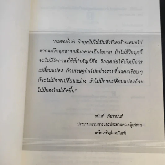 New Strategies for Economic Crisis พลิกกลยุทธ์ฝ่าวิกฤตเศรษฐกิจ สไตล์เจ้าสัวธนินท์ เจียรวนนท์ รูปที่ 8