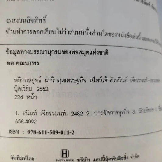 New Strategies for Economic Crisis พลิกกลยุทธ์ฝ่าวิกฤตเศรษฐกิจ สไตล์เจ้าสัวธนินท์ เจียรวนนท์ รูปที่ 9