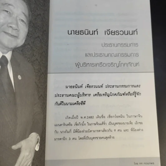 New Strategies for Economic Crisis พลิกกลยุทธ์ฝ่าวิกฤตเศรษฐกิจ สไตล์เจ้าสัวธนินท์ เจียรวนนท์ รูปที่ 14