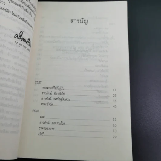 รวมเรื่องสั้น 3 มัทรี - ศรีดาวเรือง รูปที่ 10