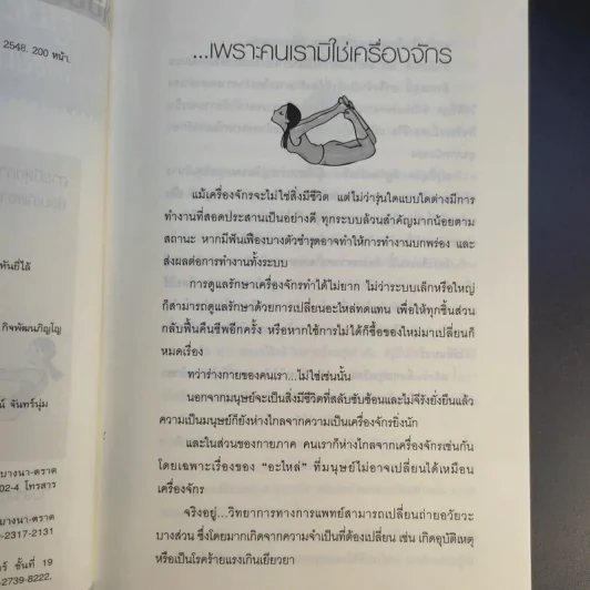 คู่มือดูแลอะไหล่ร่างกายให้แข็งแรงและคงทน - ถือศีล ดิฐวัฒน์โยธิน รูปที่ 10