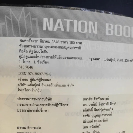 คู่มือดูแลอะไหล่ร่างกายให้แข็งแรงและคงทน - ถือศีล ดิฐวัฒน์โยธิน รูปที่ 9