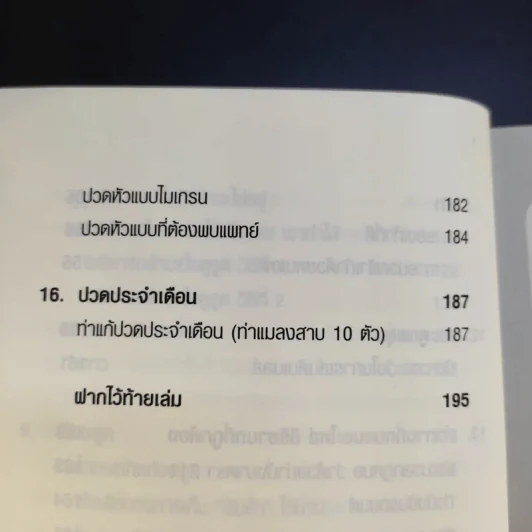 คู่มือดูแลอะไหล่ร่างกายให้แข็งแรงและคงทน - ถือศีล ดิฐวัฒน์โยธิน รูปที่ 15