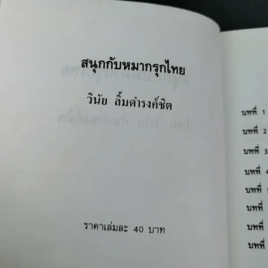 สนุกกับหมากรุกไทย - วินัย ลิ้มดำรงชิต รูปที่ 7