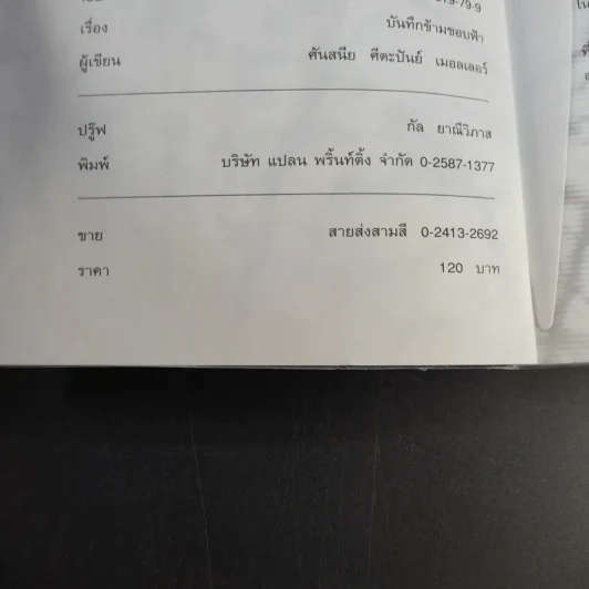 บันทึกข้ามขอบฟ้า - ศันสนีย ศีตะปันย์ เมอลเลอร์ รูปที่ 9
