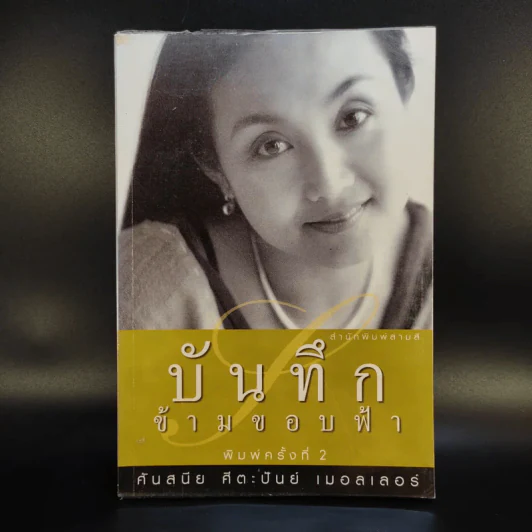 บันทึกข้ามขอบฟ้า - ศันสนีย ศีตะปันย์ เมอลเลอร์ รูปที่ 1
