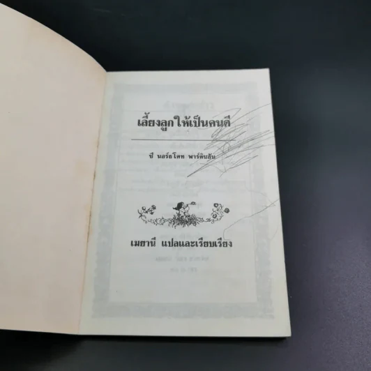 เลี้ยงลูกให้เป็นคนดี - ซี นอร์ธโคท พาร์คินสัน รูปที่ 7