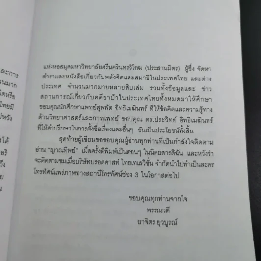 ญาณทิพย์ - พรรณวดี-ยาจิตร ยุวบูรณ์ รูปที่ 10