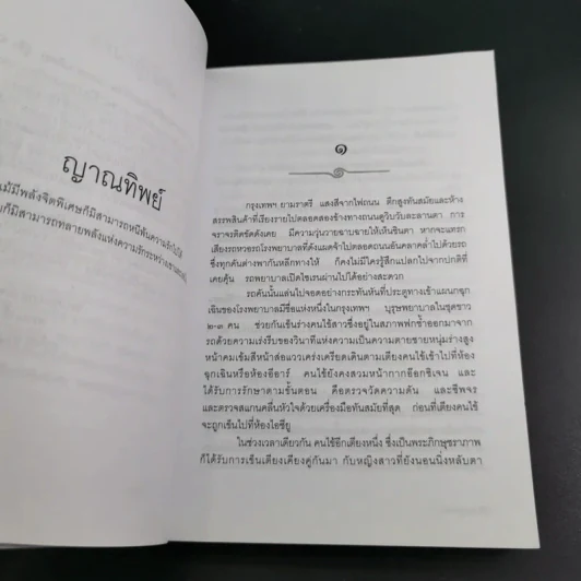 ญาณทิพย์ - พรรณวดี-ยาจิตร ยุวบูรณ์ รูปที่ 11