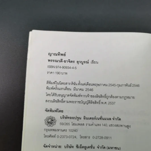 ญาณทิพย์ - พรรณวดี-ยาจิตร ยุวบูรณ์ รูปที่ 7