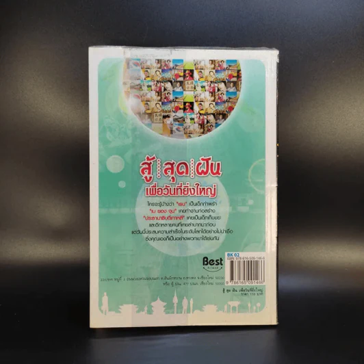สู้ สุด ฝัน เพื่อวันที่ยิ่งใหญ่ - กฤษฎา รูปที่ 2