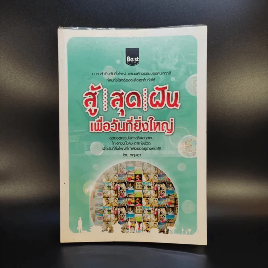 สู้ สุด ฝัน เพื่อวันที่ยิ่งใหญ่ - กฤษฎา รูปที่ 1