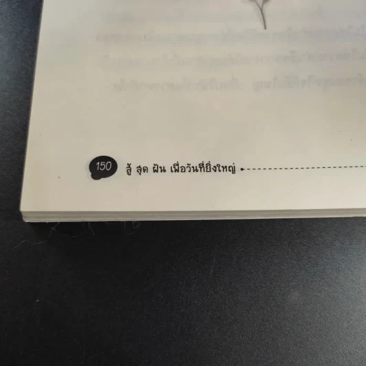 สู้ สุด ฝัน เพื่อวันที่ยิ่งใหญ่ - กฤษฎา รูปที่ 19