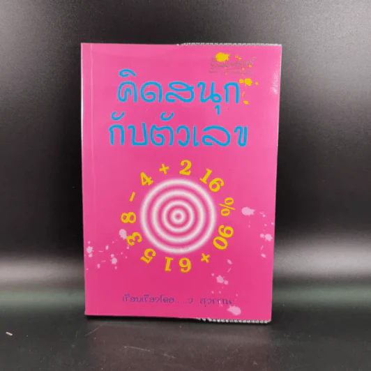คิดสนุกกับตัวเลข - ว.สุวรรณ รูปที่ 1