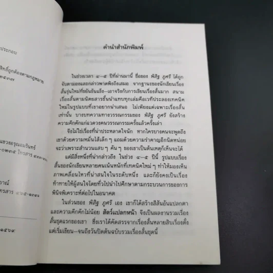 สัตว์แปลกหน้า - พิสิฐ ภูศรี รูปที่ 10