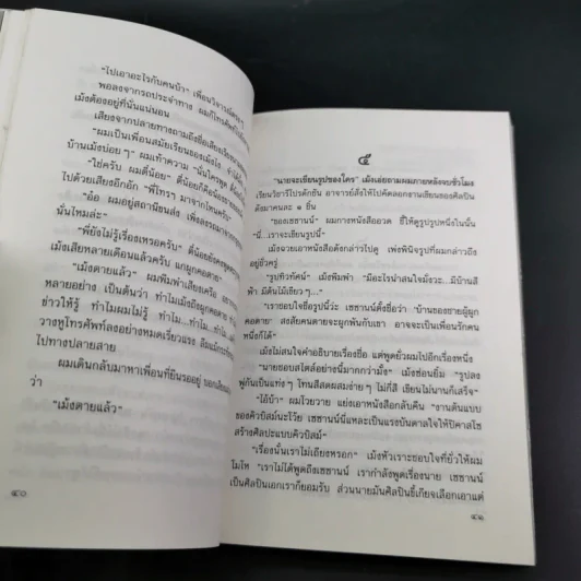 สัตว์แปลกหน้า - พิสิฐ ภูศรี รูปที่ 13