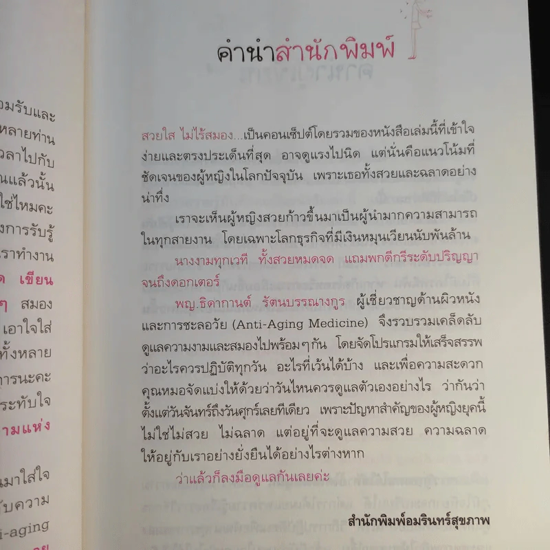 Anti-aging สวยปิ๊งสมองไบรท์ - พญ.ธิดากานต์ รัตนบรรณางกูร รูปที่ 15