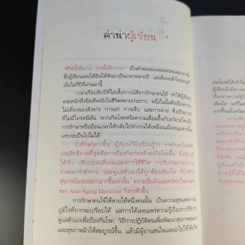 Anti-aging สวยปิ๊งสมองไบรท์ - พญ.ธิดากานต์ รัตนบรรณางกูร รูปที่ 16