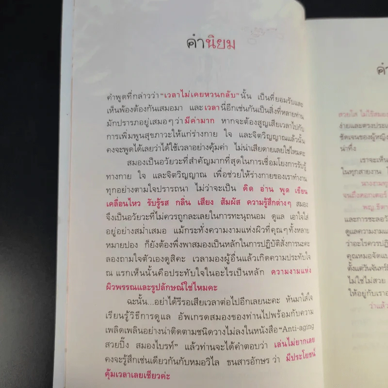 Anti-aging สวยปิ๊งสมองไบรท์ - พญ.ธิดากานต์ รัตนบรรณางกูร รูปที่ 14