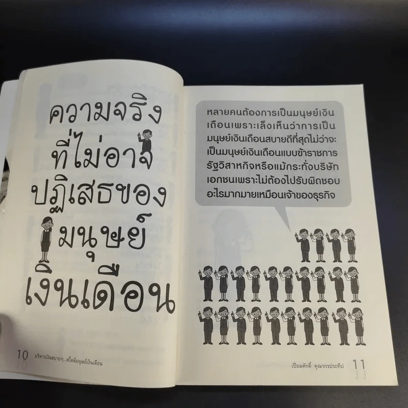 บริหารเงินสบายๆสไตล์มนุษย์เงินเดือน - เปี่ยมศักดิ์ คุณากรประทีป รูปที่ 14