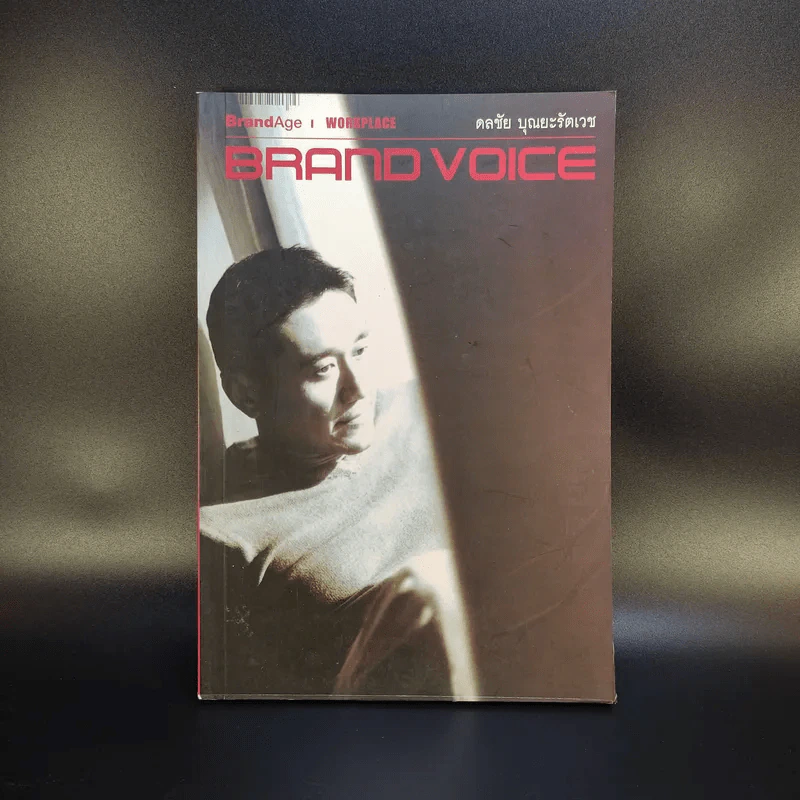 Brand Voice ดลชัย บุญยะรัตเวช รูปที่ 1