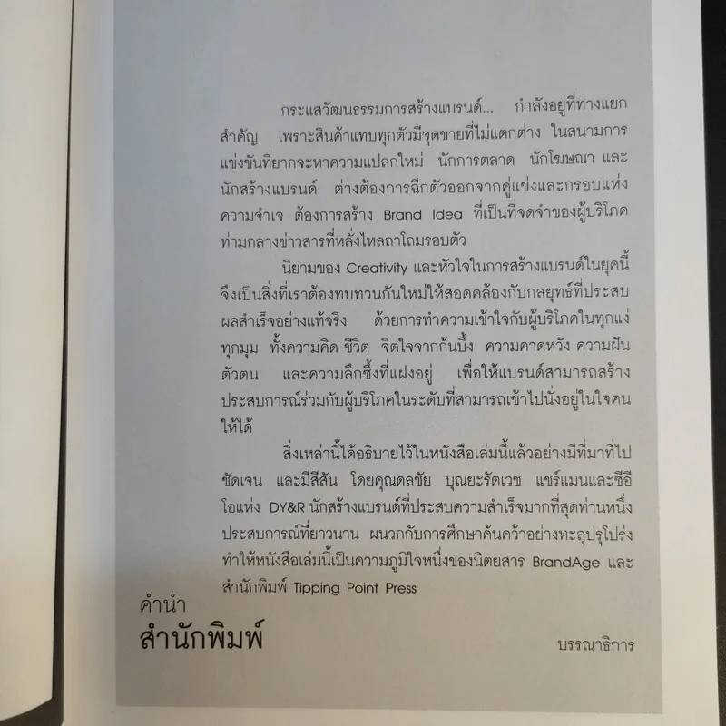 Brand Voice ดลชัย บุญยะรัตเวช รูปที่ 10