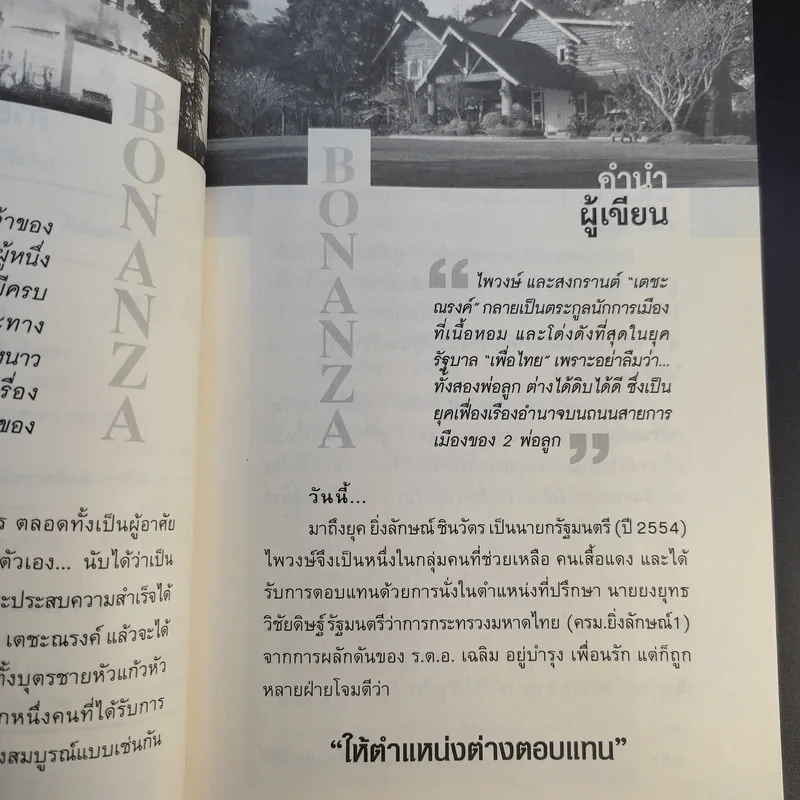 ไพวงษ์เตชะณรงค์ - ถนอมศักดิ์ จิรายุสวัสดิ์ รูปที่ 11