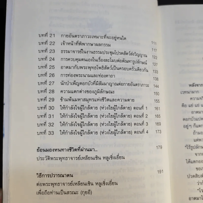 ข้ามพ้นมหาสมุทรแห่งชีวิตและความตาย - พระพุทธาจารย์เหลียนเซิน หลูเซิ่งเยี่ยน รูปที่ 14