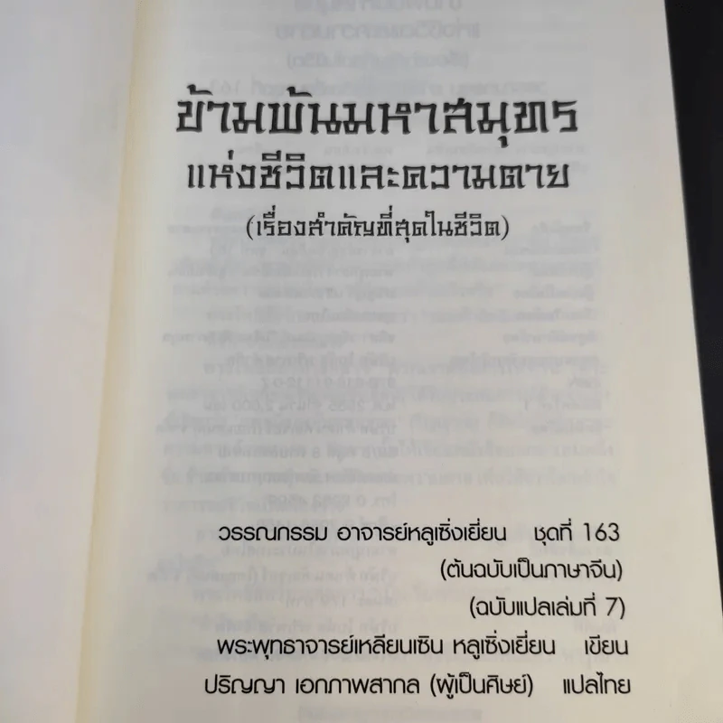 ข้ามพ้นมหาสมุทรแห่งชีวิตและความตาย - พระพุทธาจารย์เหลียนเซิน หลูเซิ่งเยี่ยน รูปที่ 9