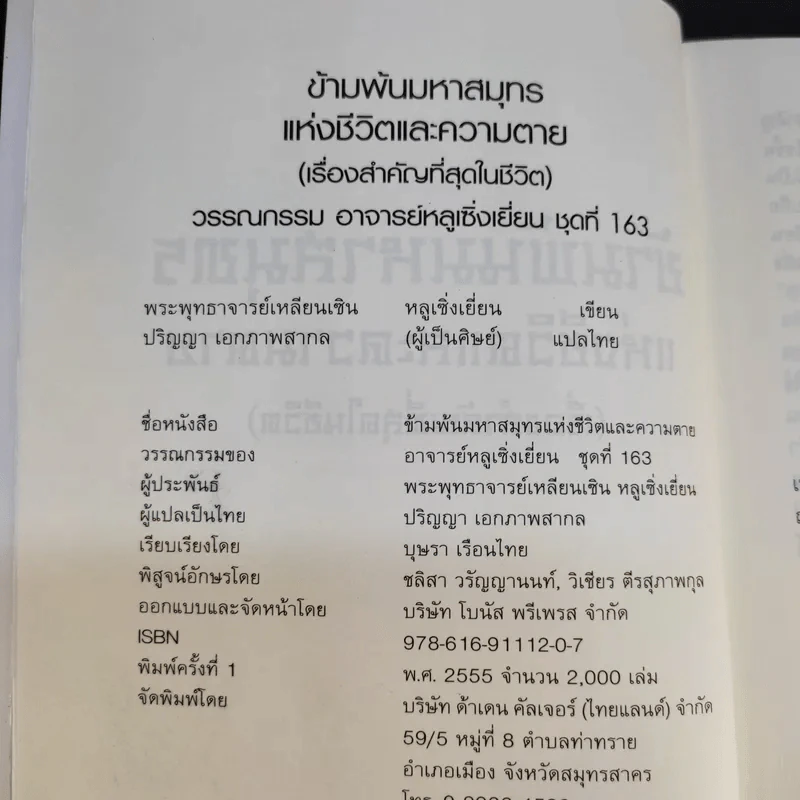 ข้ามพ้นมหาสมุทรแห่งชีวิตและความตาย - พระพุทธาจารย์เหลียนเซิน หลูเซิ่งเยี่ยน รูปที่ 10